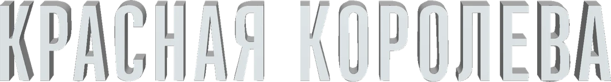 Красная королева (2024)