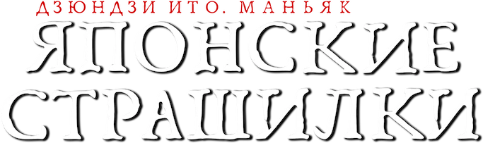 Дзюндзи Ито. Маньяк: Японские страшилки (2023)