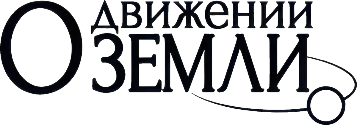 О движении Земли (2024)