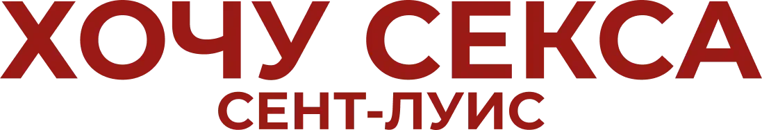 Хочу секса. Сент-Луис (2026)