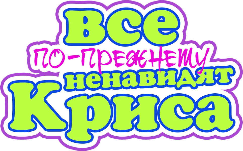 Все по-прежнему ненавидят Криса (2024)