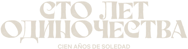 Сто лет одиночества (2024)