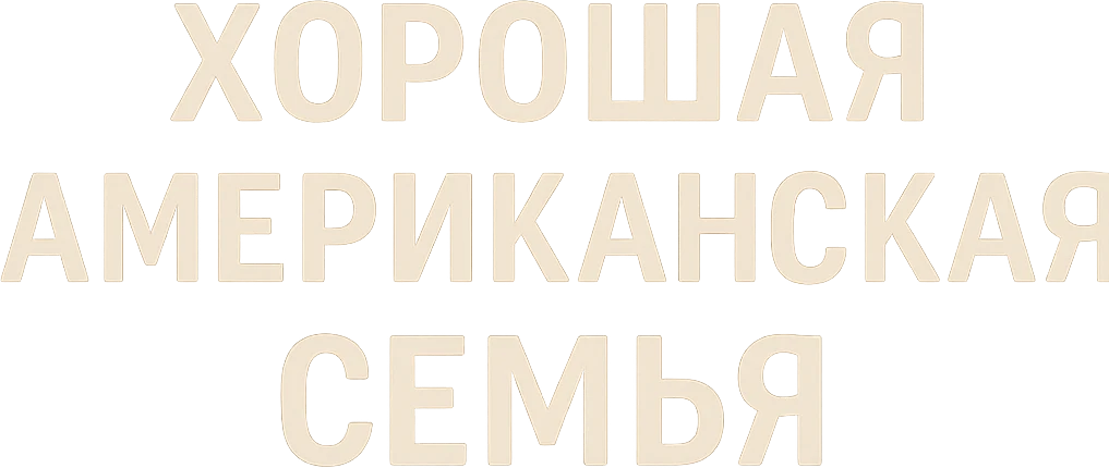 Хорошая американская семья (2025)