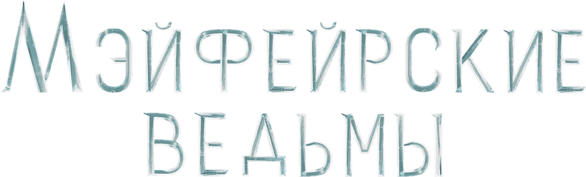 Мэйфейрские ведьмы (2023)