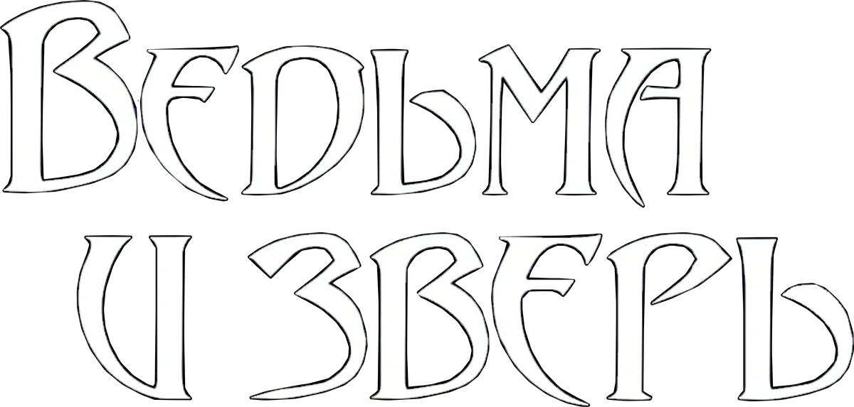 Ведьма и зверь (2024)