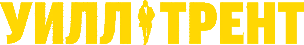 Уилл Трент (2023)