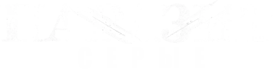 Паразит: серые (2024)