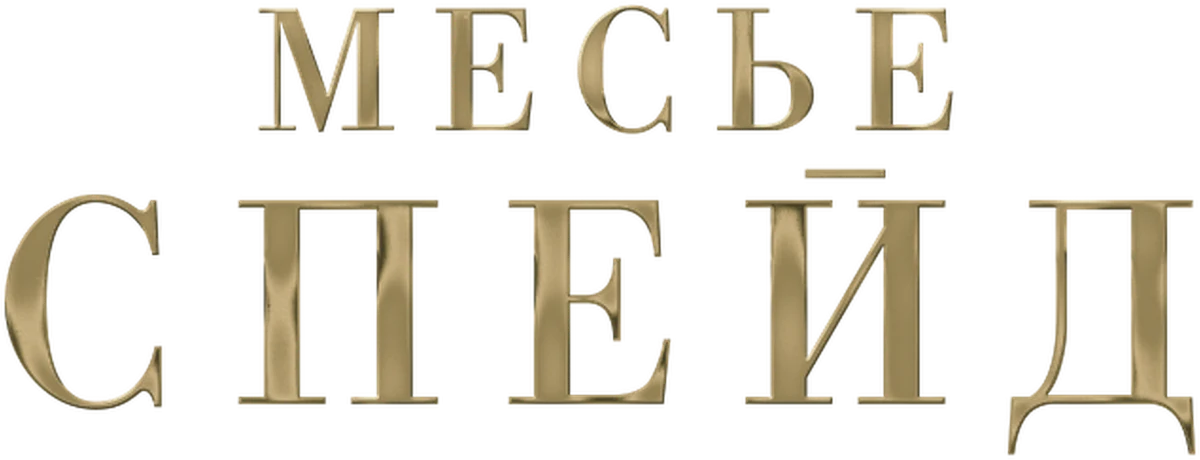Месье Спейд (2024)