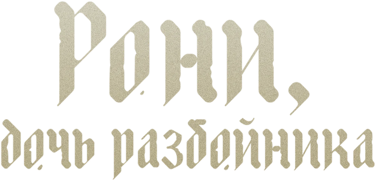 Рони, дочь разбойника (2024)
