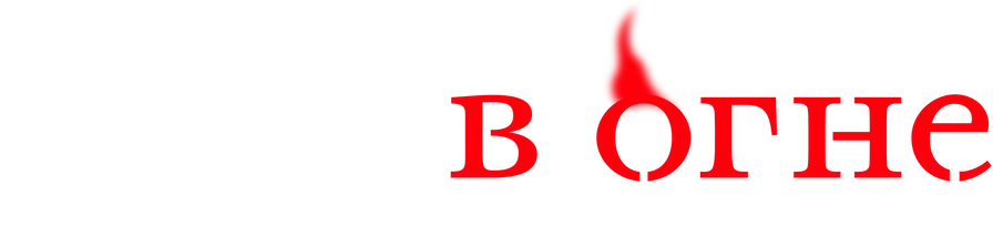 Дом в огне (2023)