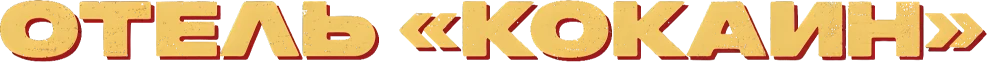 Отель «Кокаин» (2024)