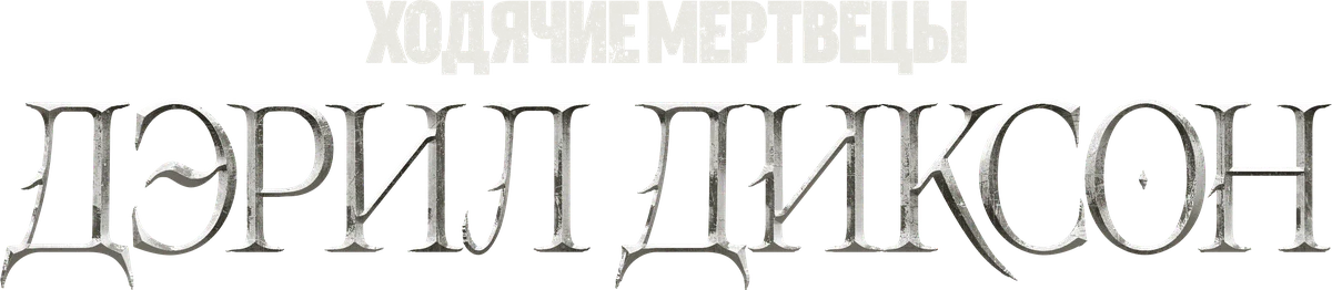 Ходячие мертвецы: Дэрил Диксон (2023)