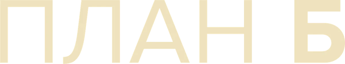 План Б (2023)