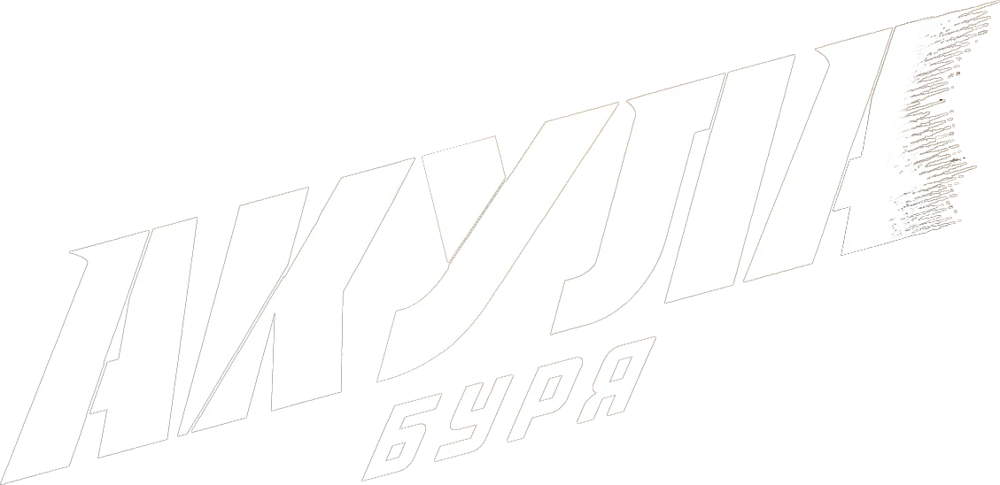 Акула: Буря (2025)