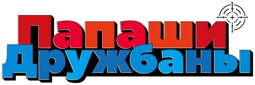 Папаши-дружбаны (2023)
