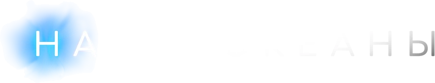 Наши океаны (2024)
