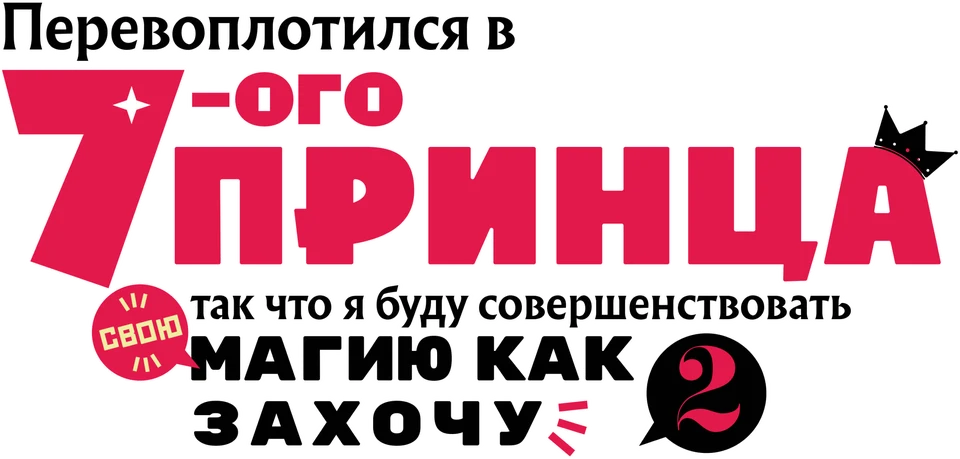 Перевоплотился в седьмого принца, так что я буду совершенствовать свою магию, как захочу (2024)
