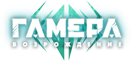 Гамера: Возрождение (2023)