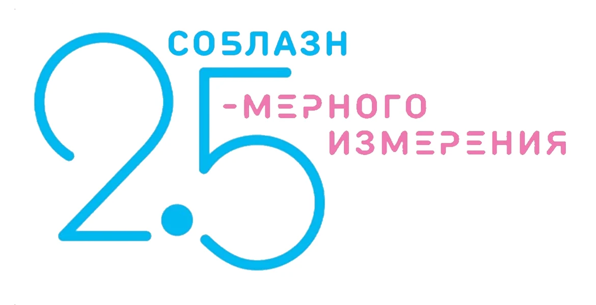 Соблазн 2,5-мерного измерения (2024)