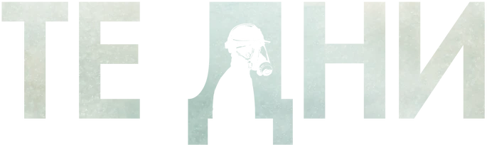Те дни (2023)