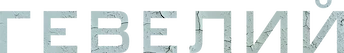Гевелий (2025)