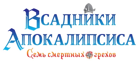 Семь смертных грехов. Всадники Апокалипсиса (2023)