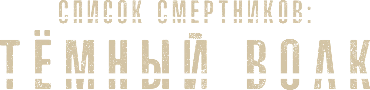 Список смертников: Тёмный волк (2025)