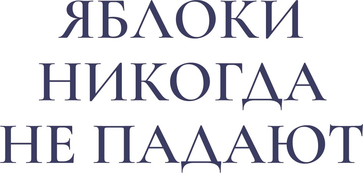 Яблоки никогда не падают (2024)