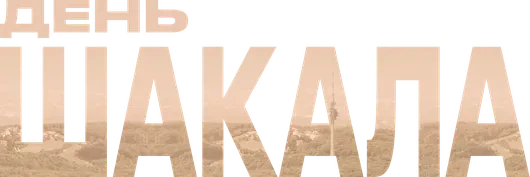 День Шакала (2024)