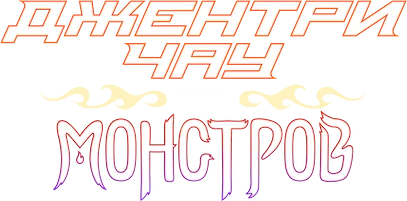 Джентри Чау против монстров (2024)