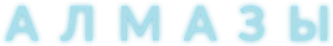 Алмазы (2023)