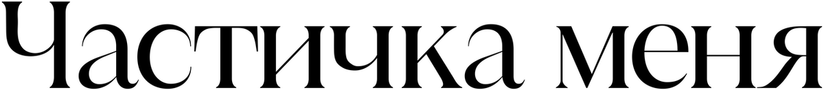 Частичка меня (2024)
