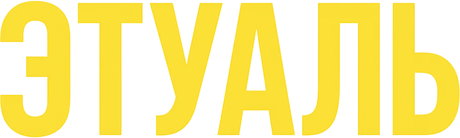 Этуаль (2025)