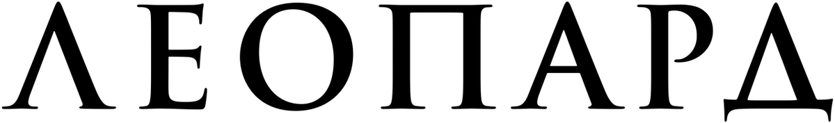 Леопард (2025)