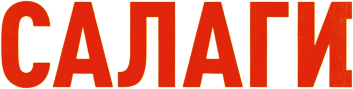 Салаги (2025)