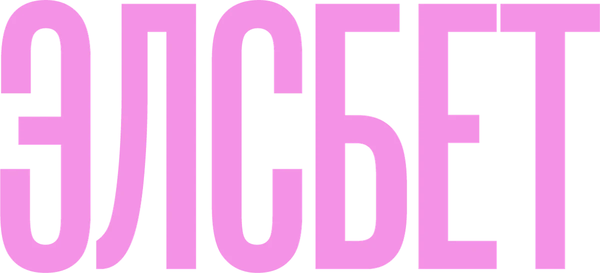 Элсбет (2024)