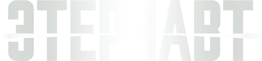 Этернавт (2025)