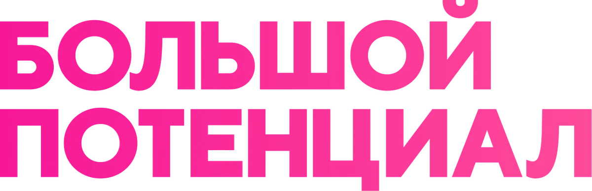Большой потенциал (2024)