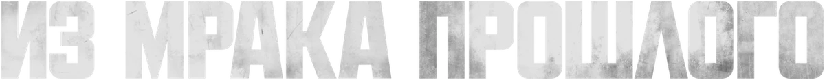 Из мрака прошлого (2023)