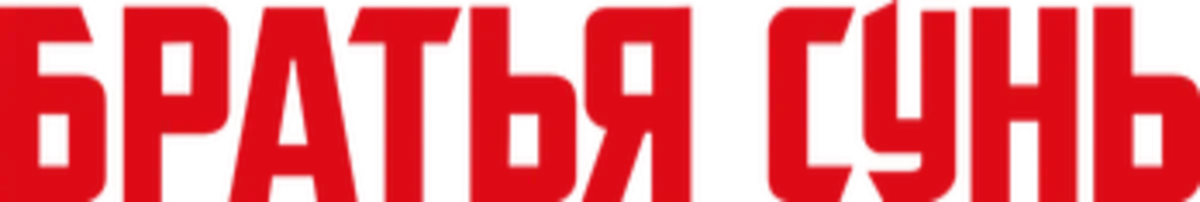 Братья Сунь (2024)