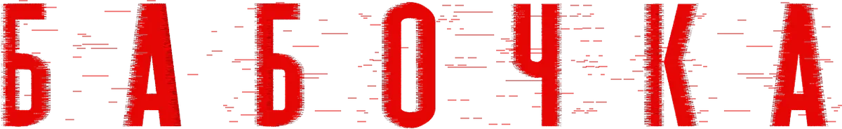 Бабочка (2025)