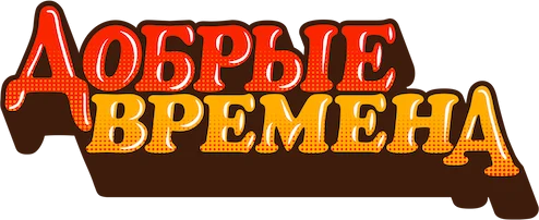 Добрые времена (2024)
