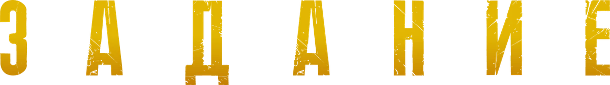 Задание (2025)
