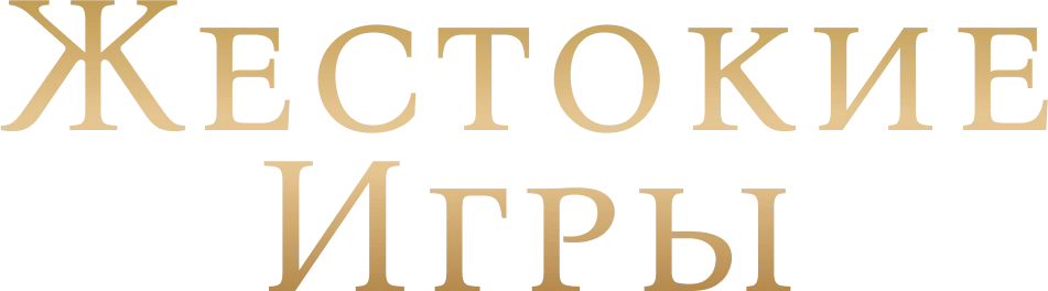 Жестокие игры (2024)