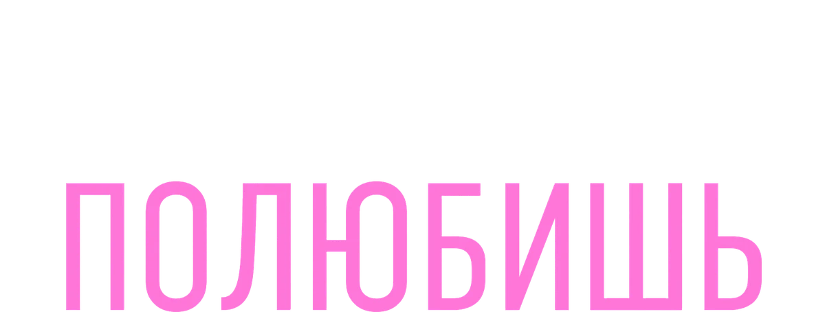 Если сильно полюбишь (2023)