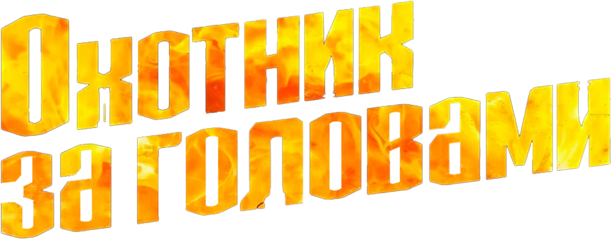 Охотник за головами (2025)