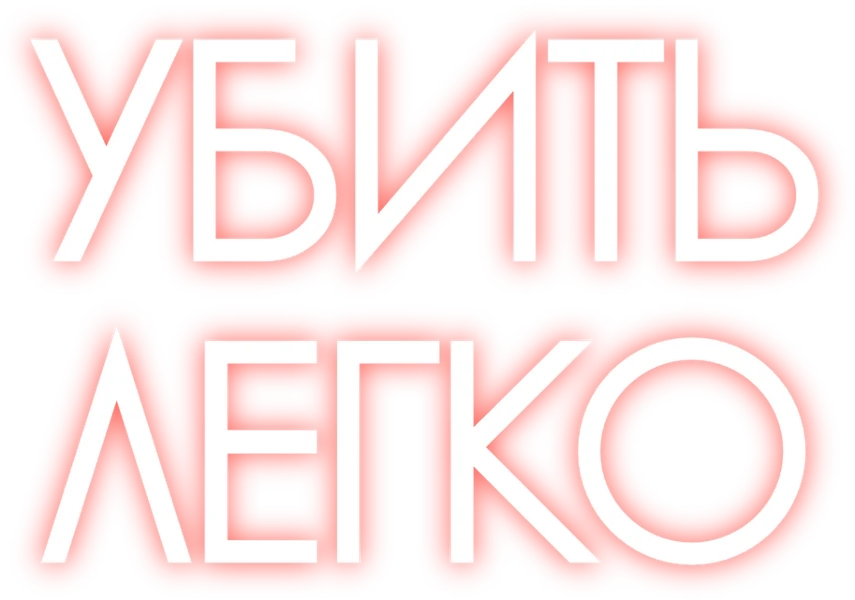 Убить легко (2023)