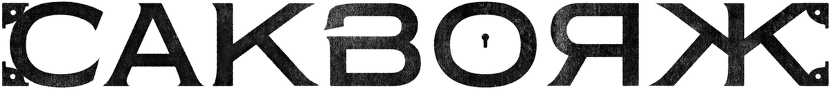 Саквояж (2024)