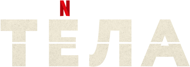 Тела (2023)