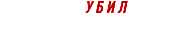 Кто убил Джилл Дандо? (2023)